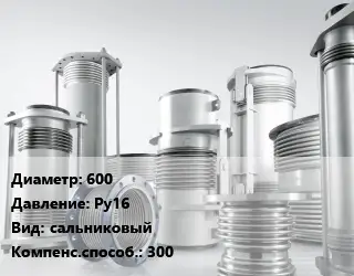 Компенсатор 600 Ру16 сальниковый 300